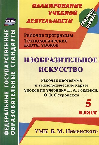 Ольга Викторовна Павлова Изобразительное искусство. 5 класс: рабочая программа и технологические карты уроков по учебнику Н.А. Горяевой, О.В. Островской