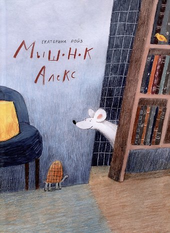 Екатерина Ройз Мышонок Алекс