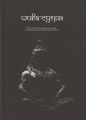 Джайдэв Сингх Шива-Сутры. Йога высшей самореализации. С комментариями Джайдэва Сингха
