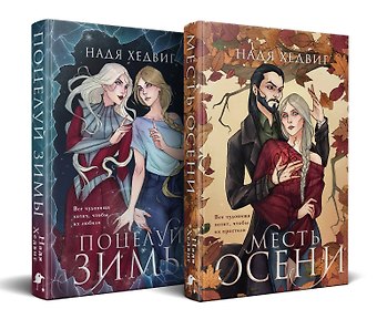 Надя Хедвиг Комплект из 2-х книг. Цикл Великие Девы: Месть Осени. Поцелуй Зимы