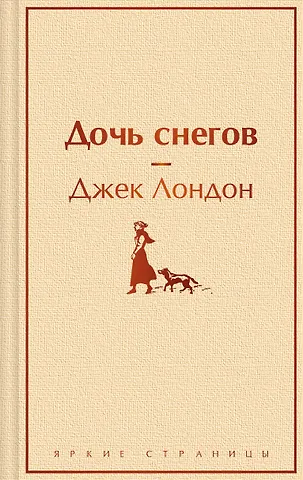 Джек Лондон Дочь снегов