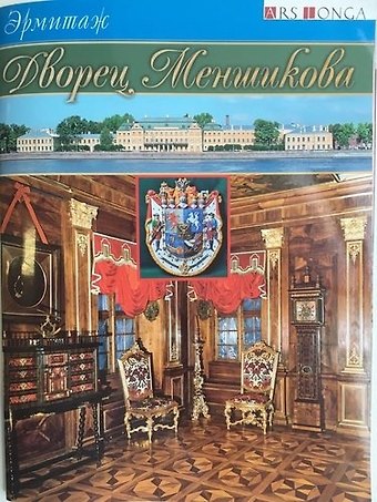 Владимир Владимирович Мещеряков Буклет Дворец Меншикова - русск. яз.