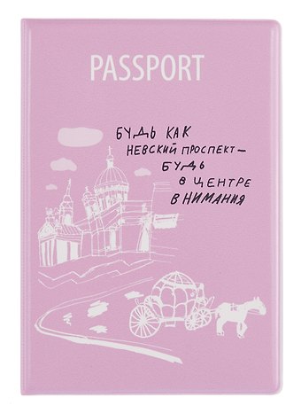 Обложка для паспорта СПб Простые вещи Будь как Невский проспект… (ПВХ бокс) (ОП2025-454)