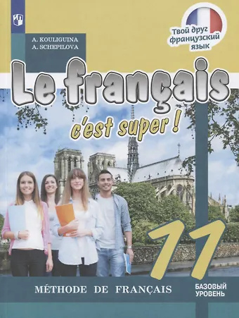 Антонина Степановна Кулигина, Алла Викторовна Щепилова Le franҫais 11. Cest super! Méthode de franҫais = Французский язык. 11 класс: учебное пособие для общеобразовательных организаций. Базовый уровень