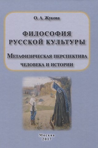 Ольга Анатольевна Жукова Философия русской культуры. Метафизическая перспектива человека и истории