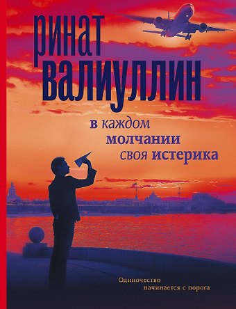 Ринат Рифович Валиуллин В каждом молчании своя истерика