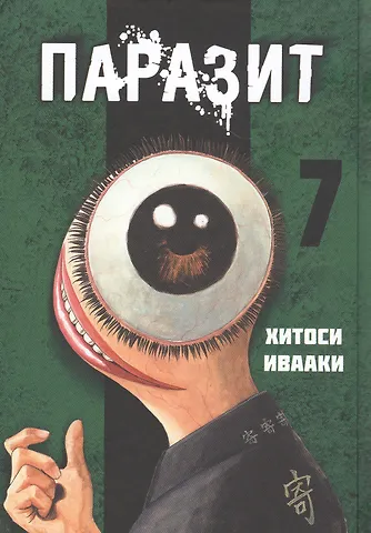 Хитоси Ивааки Паразит. Том 7 (Kiseijuu / Parasite). Манга