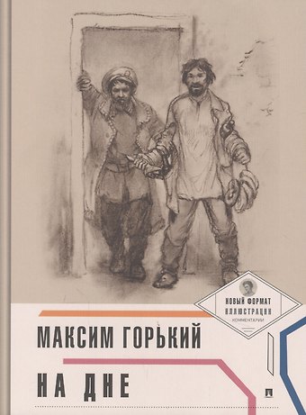 Максим Горький На дне
