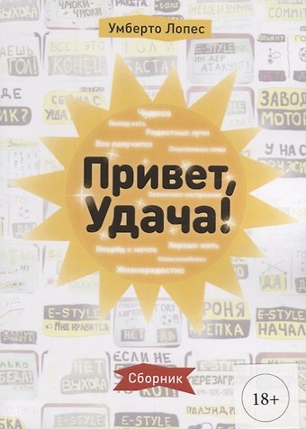 Умберто Лопес Привет, Удача! Сборник