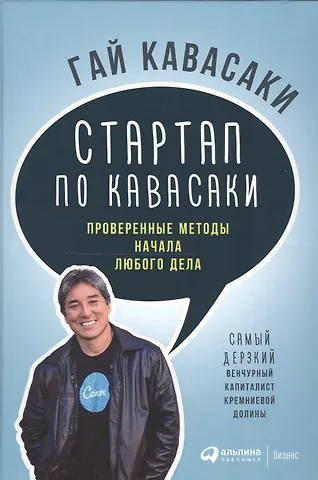Гай Кавасаки Стартап по Кавасаки: Проверенные методы начала любого дела