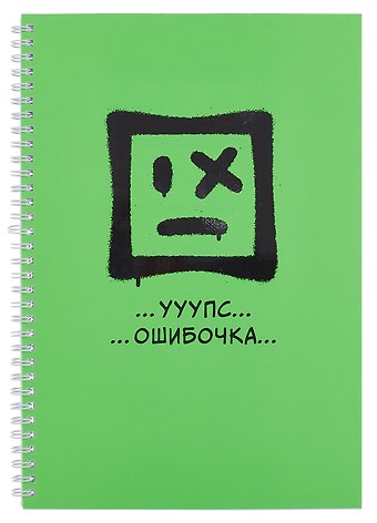 Тетрадь А4 80л кл. Ошибочка евроспираль, мелов.картон, пантонн.печать, выб.лак