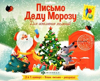 Новогоднее письмо Деду Морозу. Для исполнения желаний! (3 в 1: конверт, бланк письма, раскраска)