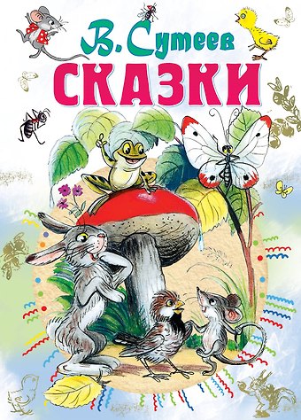 Владимир Григорьевич Сутеев Сказки