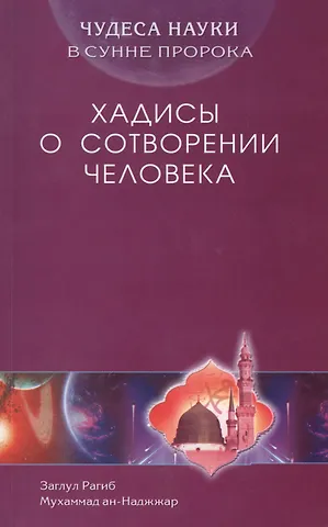 З. Рагиб Хадисы о сотворении человека. Чудеса науки в Сунне Пророка
