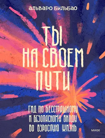 Альваро Бильбао Ты на своем пути. Гид по бесстрашному и безопасному входу во взрослую жизнь