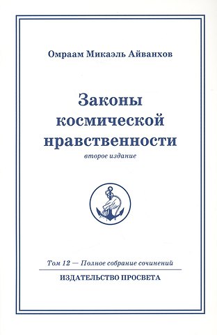 Омраам Микаэль Айванхов Законы космической нравственности. Том 12 / 2-е изд.