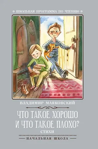 Владимир Владимирович Маяковский Что такое хорошо и что такое плохо?: стихи