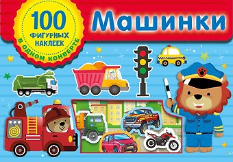 Машинки. Набор наклеек в конверт
