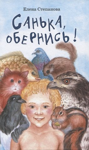 Елена Геннадьевна Степанова Санька, обернись