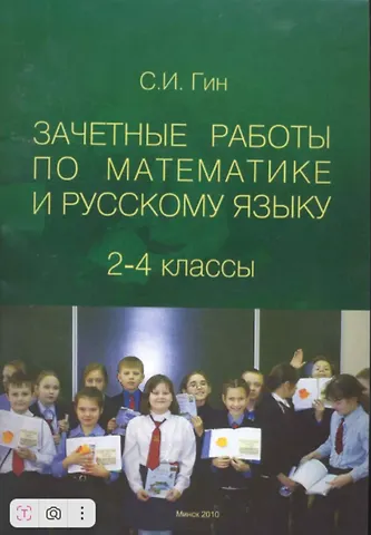 Светлана Ивановна Гин Зачетные работы по математике и русскому языку. 2-4 классы