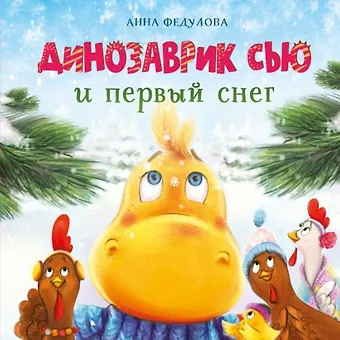 Анна Алексеевна Федулова Динозаврик Сью и первый снег