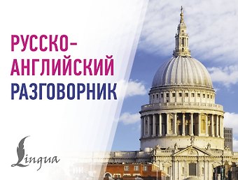Русско-английский разговорник