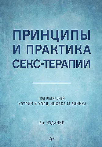 Кэтрин К. Холл Принципы и практика секс-терапии
