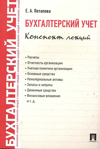 Елена Андреевна Потапова Бухгалтерский учет. Конспект лекций: учебное пособие / 2-е изд.