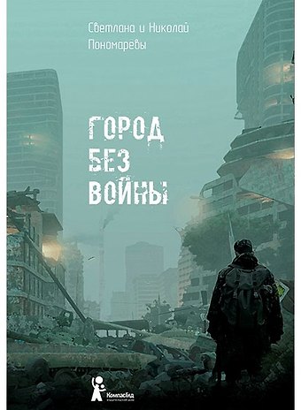 Светлана Витальевна Пономарёва, Николай Анатольевич Пономарев Город без войны