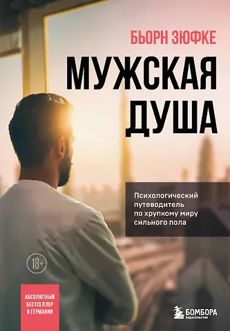Бьорн Зюфке Мужская душа. Психологический путеводитель по хрупкому миру сильного пола