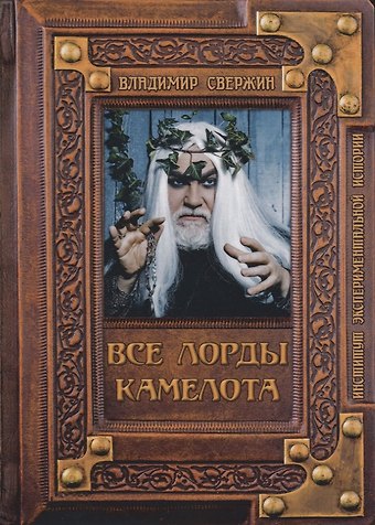 Владимир Игоревич Свержин Все лорды Камелота