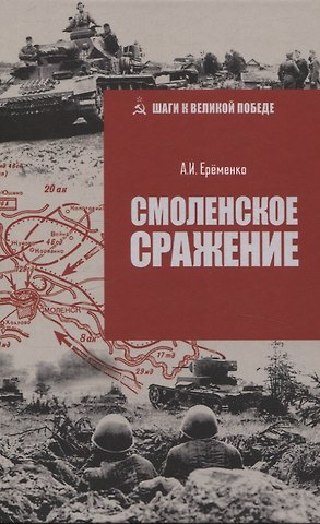 Андрей Иванович Ерёменко Смоленское сражение
