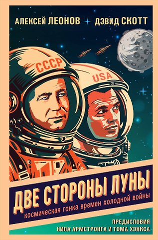 Алексей Архипович Леонов, Дэвид Скотт Две стороны Луны. Космическая гонка времен холодной войны