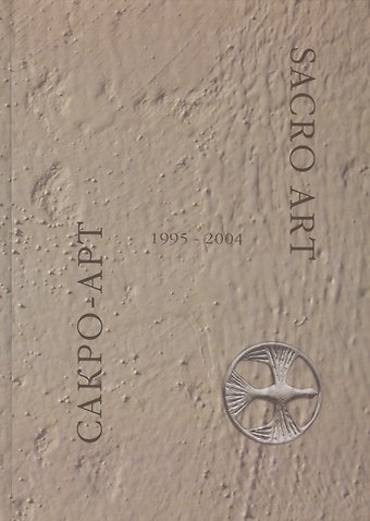 Сакро-арт 1995-2004 / Sacro-art 1995-2004