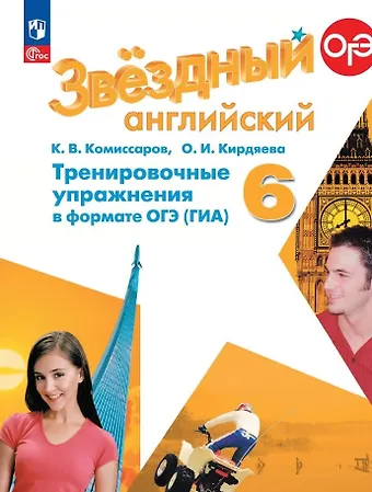 Константин Вячеславович Комиссаров, Ольга Ивановна Кирдяева Звездный английский. 6 класс. Тренировочные упражнения в формате ОГЭ (ГИА)