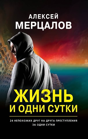 Алексей Максимович Мерцалов Жизнь и одни сутки