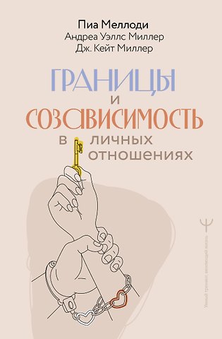 Андрэа Уэллс Миллер, Меллоди Пиа, Миллер Дж. Кейт Границы и созависимость в личных отношениях