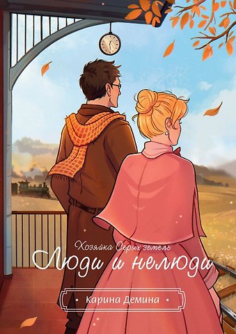 Карина Демина Хозяйка серых земель. Люди и нелюди