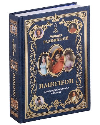 Эдвард Станиславович Радзинский Наполеон. Иллюстрированное издание
