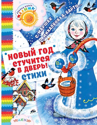 Сергей Владимирович Михалков, Агния Львовна Барто, Самуил Яковлевич Маршак Новый год стучится в дверь!: стихи, загадки, песенки