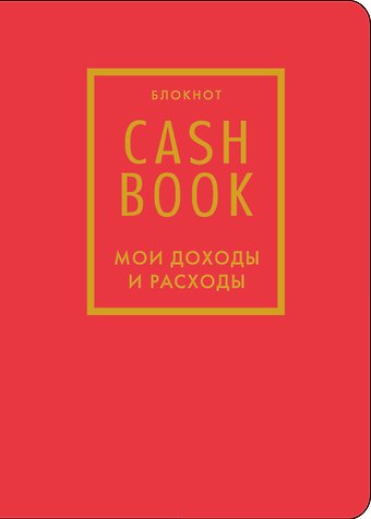 Записная книжка А6 88л CashBook Мои доходы и расходы 7-е издание (красный)