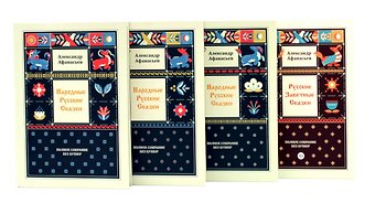 Александр Николаевич Афанасьев Комплект книг: о богатстве русского языка без цензуры (из 4-х кн.)