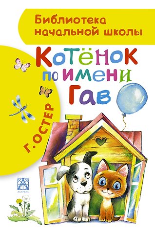 Григорий Бенционович Остер БибНачШК.Котенок по имени Гав