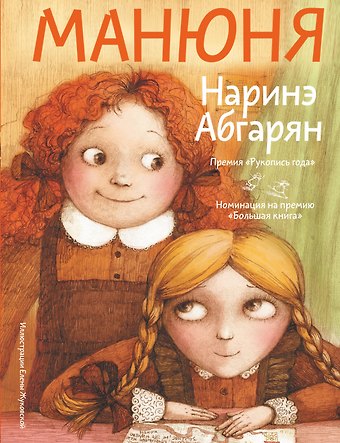 Наринэ Юрьевна Абгарян Манюня
