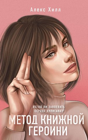 Алекс Хилл Метод книжной героини