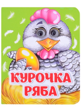 Курочка Ряба. Книжка с глазками