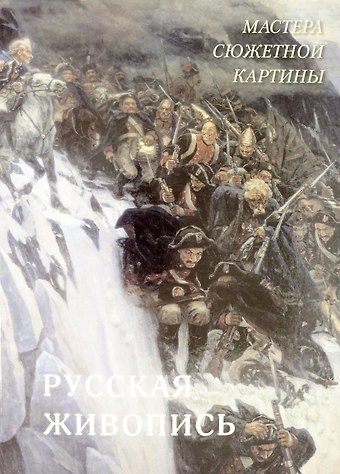 А.П. Астахов Русская живопись. Мастера сюжетной картины