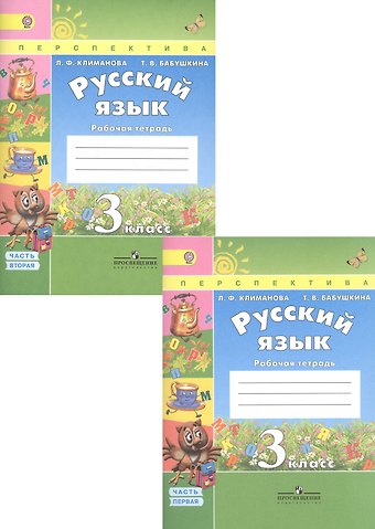 Людмила Федоровна Климанова Русский язык. 3 класс. Рабочая тетрадь. В 2-х частях (Комплект)