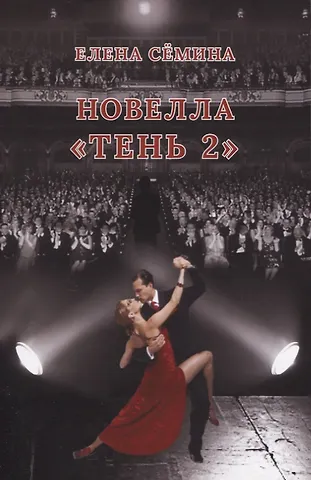 Елена Анатольевна Сёмина Новелла Тень 2