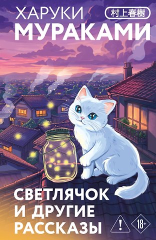 Харуки Мураками Светлячок и другие рассказы